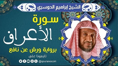 سورة الأعراف لفضيلة الشيخ إبراهيم الدوسري 💚 برواية ورش عن نافع