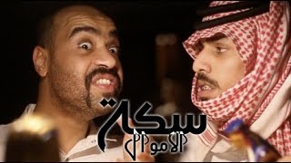 واقع نعيشه ( 35 ) سكه الاموال