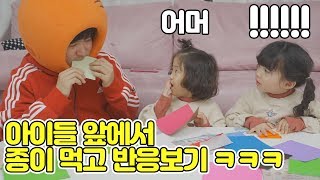 [ENGSUB] 애들앞에서 종이먹고 반응보기 ㅋㅋㅋ 꿀잼 실험카메라ㅋㅋ 먹는색종이,먹는돈 [뚜아뚜지TV]