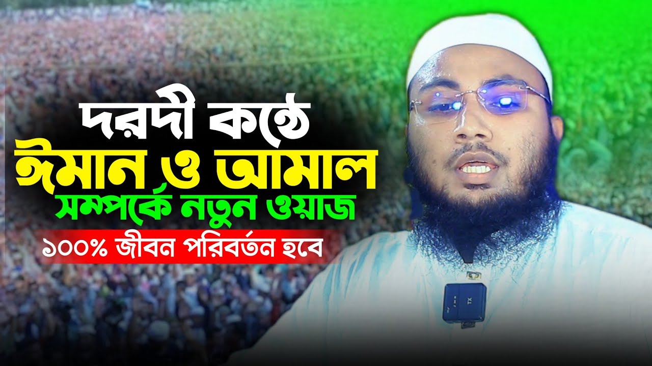 Moslam Vi Robi দরদী কন্ঠে ঈমান ও আমল সম্পর্কে নতুন ওয়াজ জীবন পরিবর্তন হয়ে যাবে ...