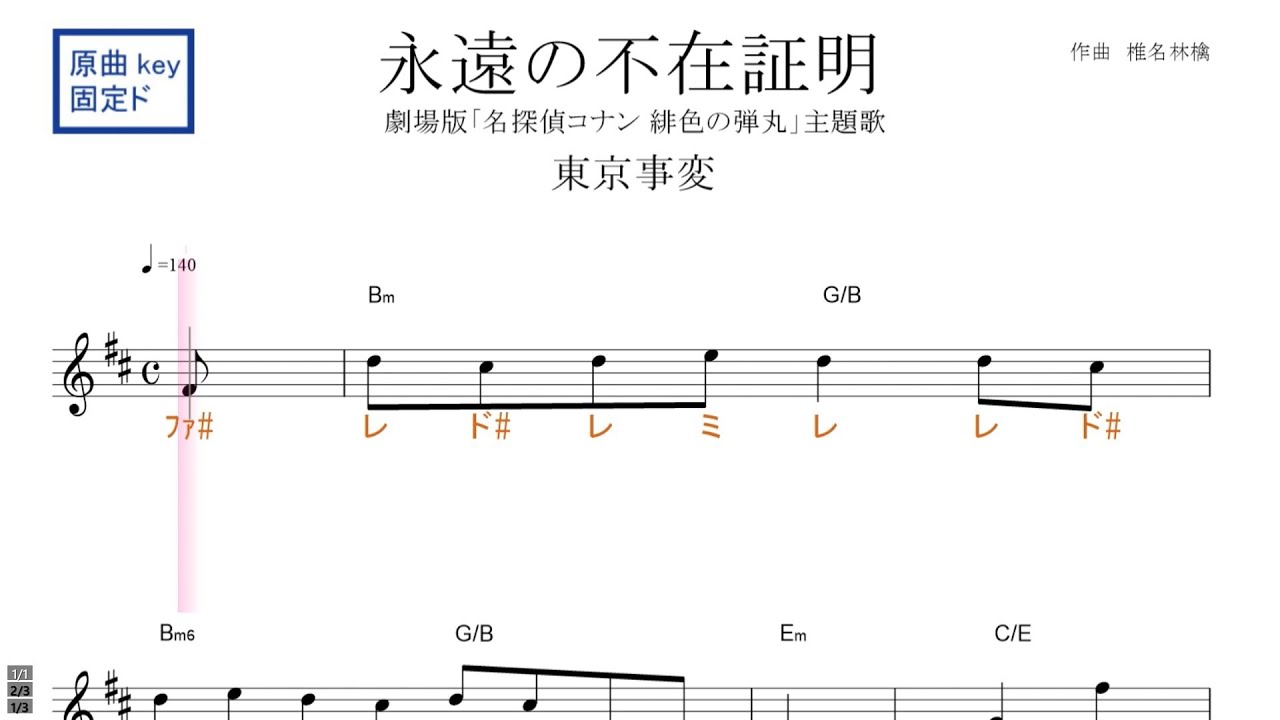 永遠の不在証明 劇場版 名探偵 コナン 緋色の弾丸 主題歌 東京事変 原曲key 固定ド読み ドレミで歌う楽譜 コード付き Youtube
