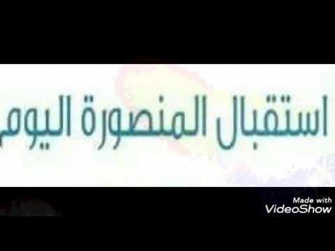 مواعيد الاستقبال فى مستشفيات المنصورة