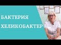 Хеликобактер