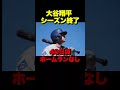 【大谷翔平】18試合86打席、ホームランなし…40日間の沈黙を破れぬままレギュラーシーズン終了。舞台は10月へ!