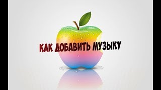 видео Как создать, добавить или удалить плейлист в itunes