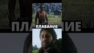 АРТУР МОРГАН VS ДЖОН МАРСТОН #shorts