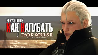 Как Нагибать В Dark Souls 2 Scholar Of The First Sin | Гайд - Прохождение