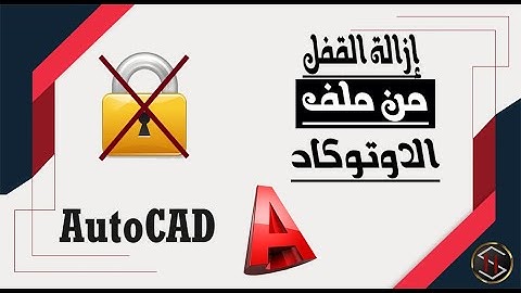 حل مشكلة القفل فى برنامج اوتوكاد | Remove the lock in AutoCAD