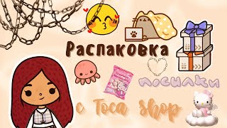 Распаковка с Toca Shop 💓🛍 /// тока бока /// toca boca /// Secret Toca