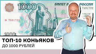 Рейтинг лучших коньяков до 1000 рублей, топ-10. Десять бюджетных коньяков. Что купить на Новый год?