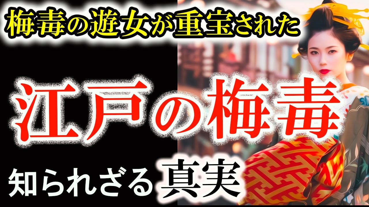 【梅毒にかかった遊女のほうが高価！その驚きの理由】梅毒に散った若き命　遊女が背負った江戸の闇と誤った常識　性感染症に蝕まれた吉原遊郭　蔦重、山東京伝 出版統制令に抗う　べらぼう歴史解説38話