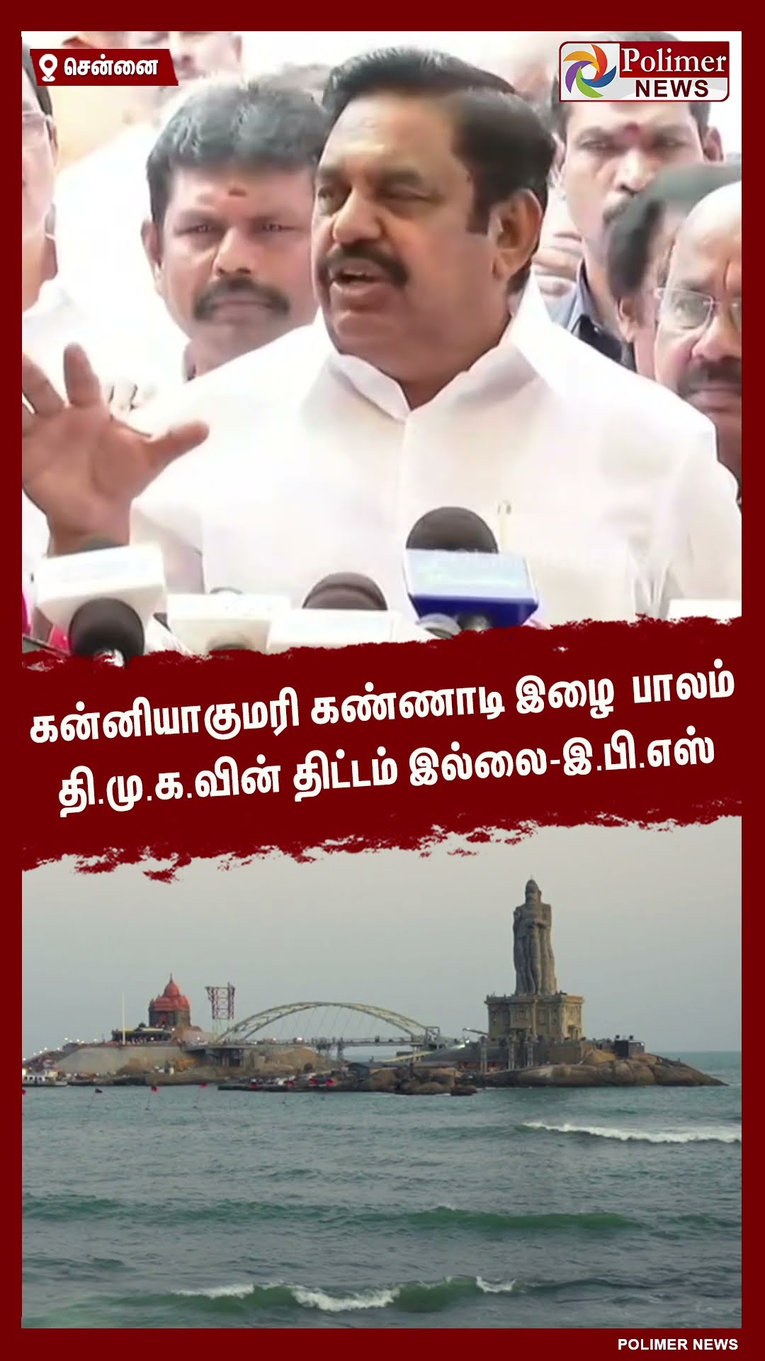 கன்னியாகுமரி கண்ணாடி இழை பாலம் தி.மு.க.வின் திட்டம் இல்லை- இ.பி.எஸ் #shorts