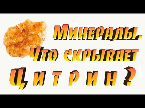 Минералы. Цитрин, происхождение, целебные и магические свойства камня.