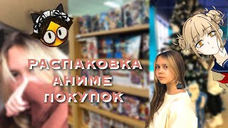 VLOG: Распаковка покупок из магазинов 🛍 АНИМЕ покупки, пополнила свой гардероб, украшаю комнату 🌸