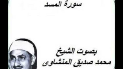 سورة المسد كامله بصوت الشيخ محمد صديق المنشاوى