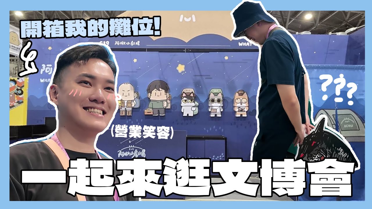 開箱阿啾的攤位！一起來逛文博會吧！2024台南文博會｜阿啾小日常
