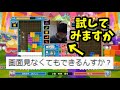 画面を見ずにテトリスしてみたwww【ぷよぷよテトリス2】【puyopuyotetris2】