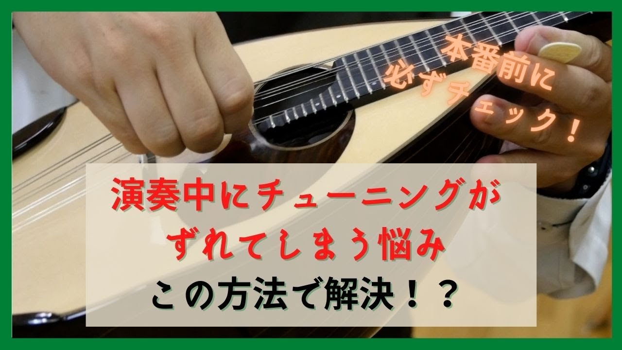 【本番前に必ずチェック！】演奏中にチューニングがずれてしまう症状を緩和する方法解説