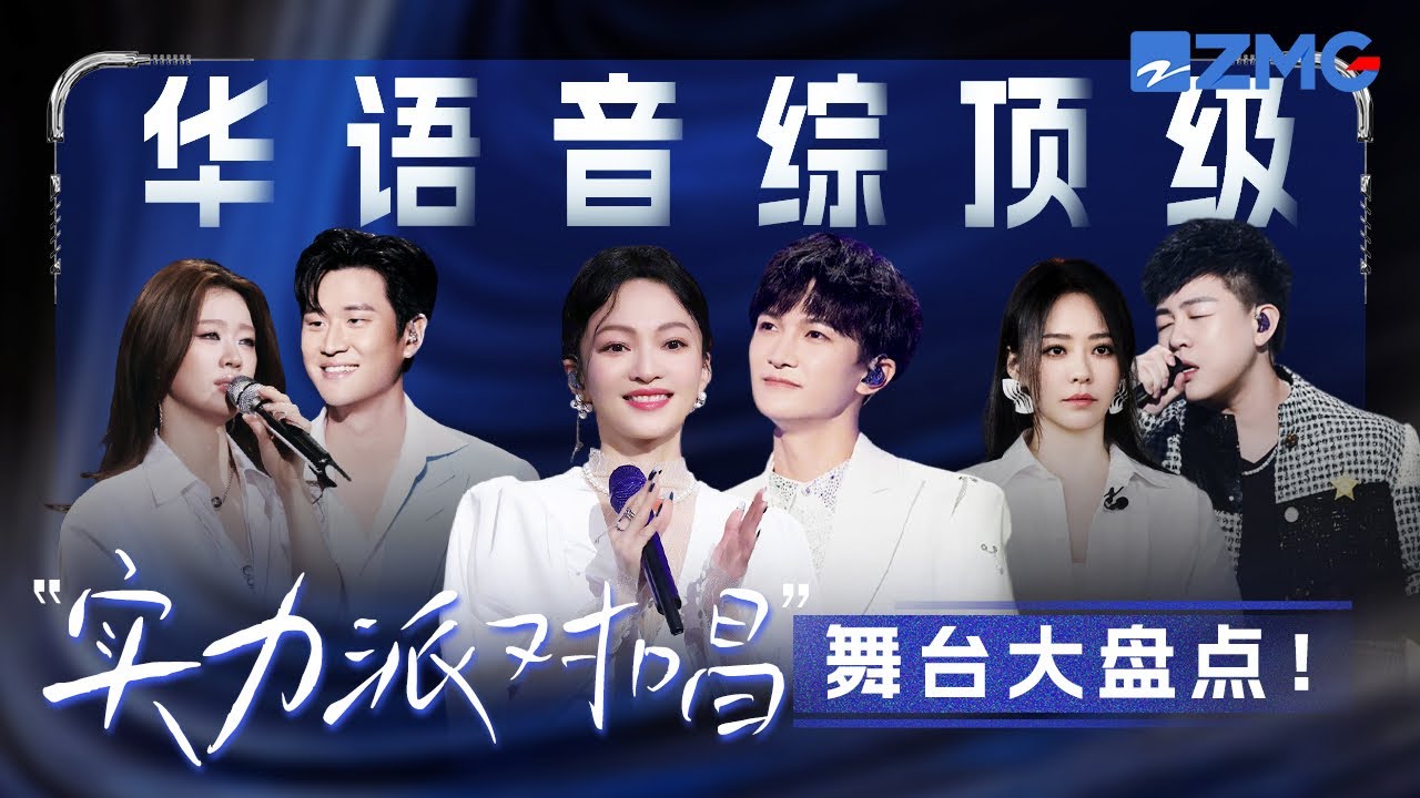 華語音綜頂級「實力派對唱」舞台大盤點！張韶涵周深完美和聲治癒人心！單依純Eric原翻唱夢幻同台 #天賜的聲音 #張韶涵 #周深 #單依純 #周興哲 主題特輯 20251213