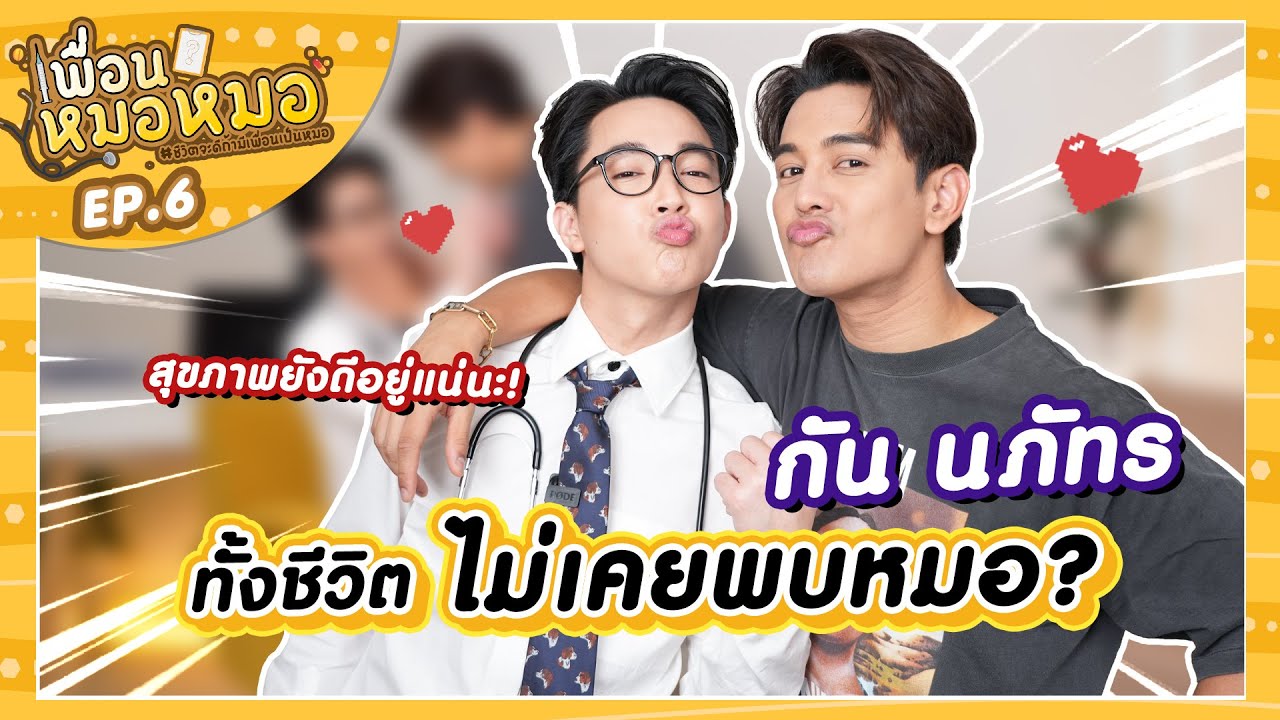 กัน นภัทร ทั้งชีวิตไม่เคยพบหมอ l เพื่อนหมอหมอ
