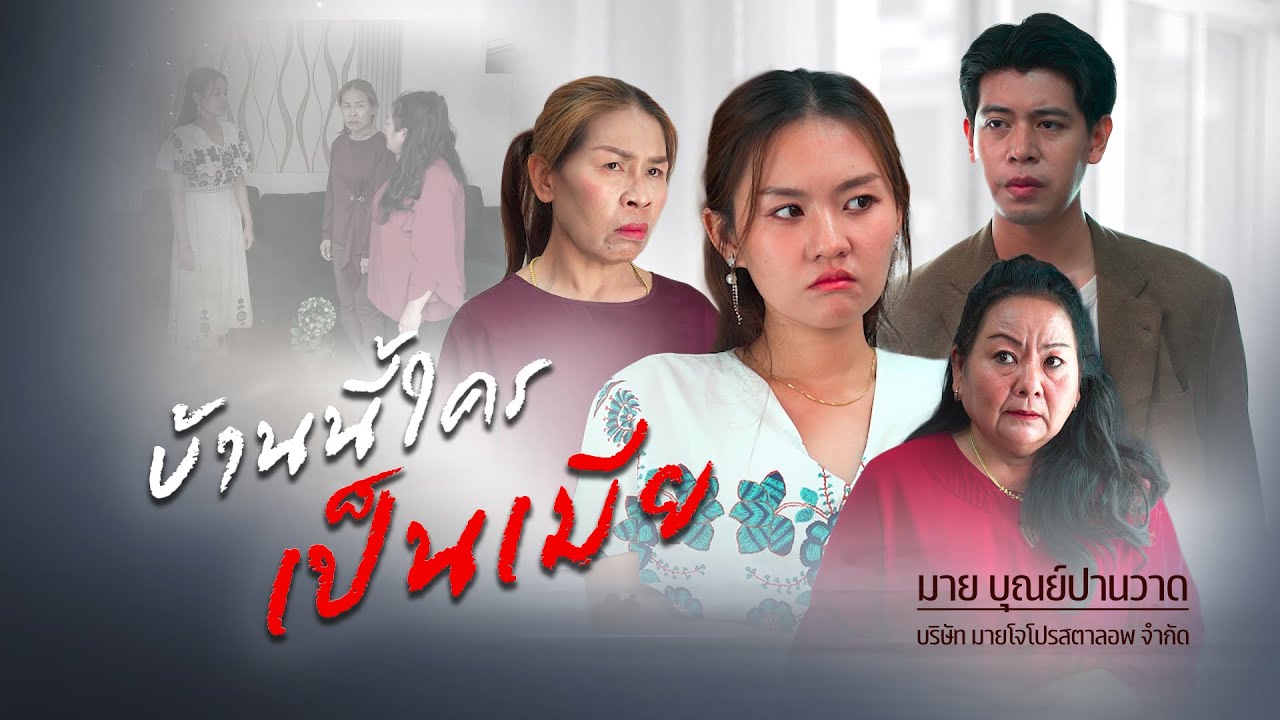 บ้านนี้ใครเป็นเมีย..?