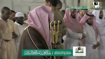 تلاوة معالي الشيخ أ.د.#عبدالرحمن_السديس من صلاة العشاء 5 جمادى الأولى 1441هـ.