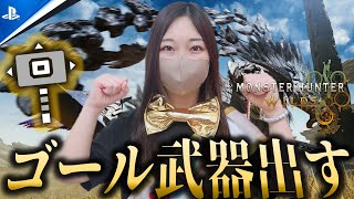 誕生日なら念願のゴール武器を当てれるハズ！【モンハンワイルズ】