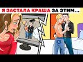 Я ЗАСТАЛА КРАША ЗА ЭТИМ … Анимированная История