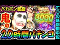 【新台】バカボン凱旋を20時間打ち込んでみた|1GAMEてつの妖回胴中記(特別編)【パチンコ】