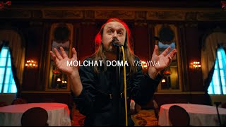 Video thumbnail of "Molchat Doma - Tishina | Audiotree Far Out"