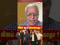 விஜய் ஆட்சி நிலைக்காதா ?