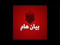 بيان هام للثعالب
