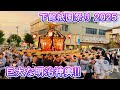 羽黒神社例大祭•下館祇園祭り2025　明治神輿渡御　　2025.7.24