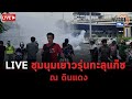 Live : ชุมนุม เยาวรุ่นทะลุแก๊ซ แยกดินแดง ส่งเสียงของประชาชนให้ถึงทรราช