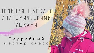 Двойная шапка с анатомическими ушками. Детская шапка. Мастер класс для начинающих. Шапка спицами.