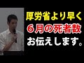【昨日の講演会】６月の死者数について