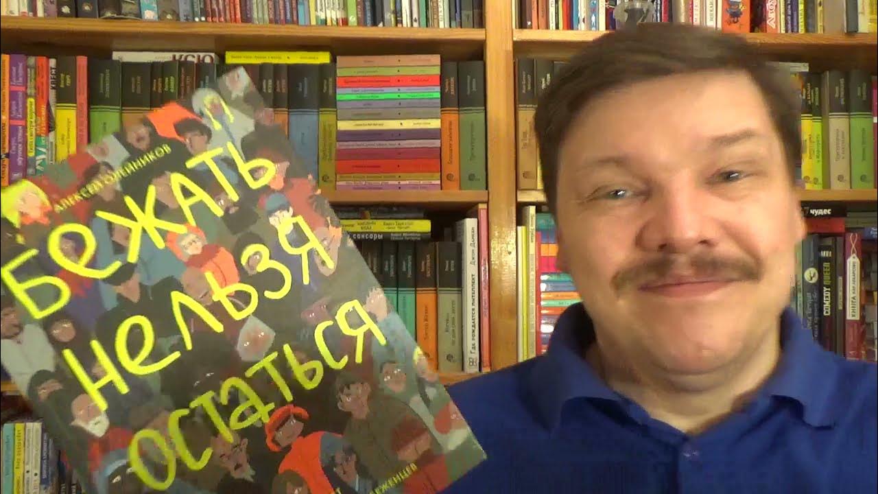 бежать нельзя остаться