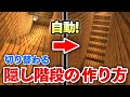 【マイクラ建築】ボタン1つで切り替わる隠し階段の作り方講座！上り階段・下り階段を自動制御！！【マインクラフト実況】