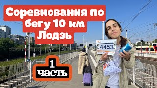 Соревнования по бегу, ПЕРВЫЕ 10 км. Лоздь✊✊✊ ЭКСПО, стартовый пакет, заселение)