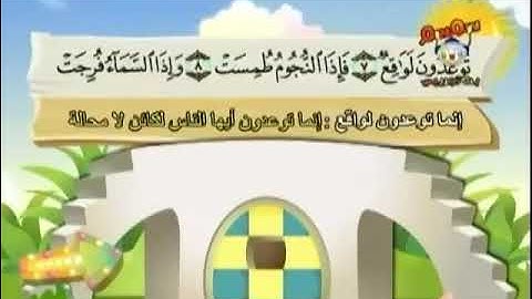 سورة المرسلات  1 الي 24  المصحف المعلم بالترديد للأطفال للشيخ المنشاوي