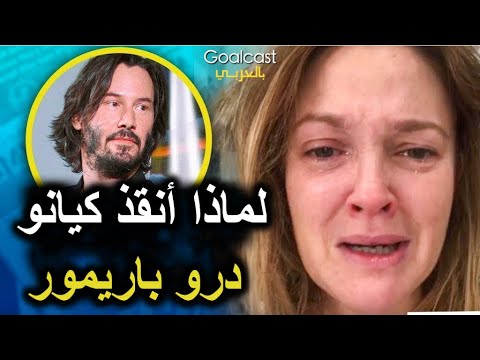 درو باريمور كانت على شفير الهاوية أنقذها كيانو ريفز