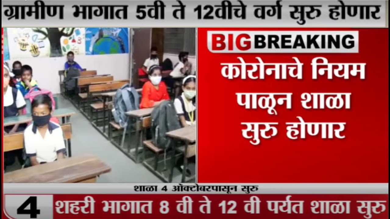 Maharashtra School Reopen - Std 5-12th in rural areas & Std 8-12th in urban areas from October 4.