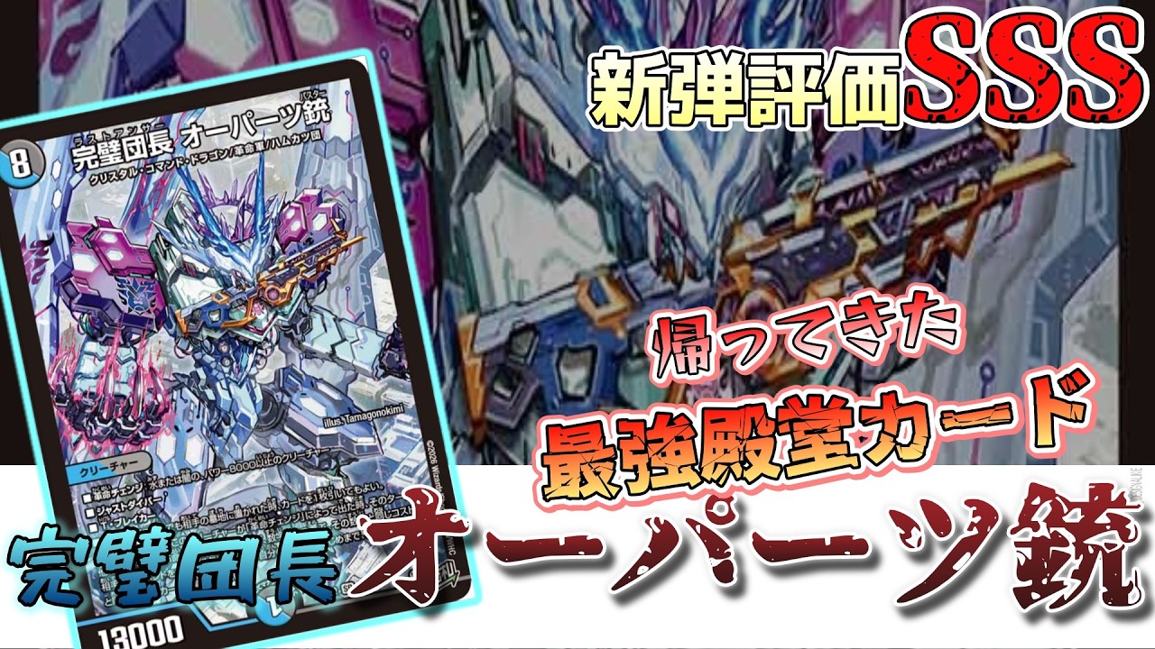 逆転のドギラゴン革命】新弾評価SSS!禁止カードがまさかのリメイク 