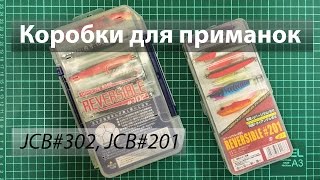 Двусторонние коробки для приманок JCB#302 и JCB#201 из Китая.