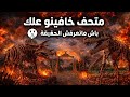 اكتشاف صادم مستحاثات عمرها ملايين السنين تظهر الحقيقة