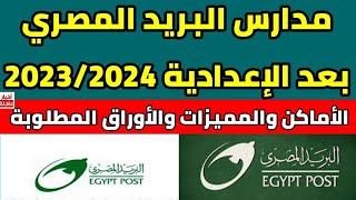 تنسيق مدارس البريد المصري بعد الإعدادية 2023/2024 الأماكن والمميزات والأوراق المطلوبة