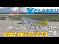 【X-Plane11】ToLiss A319のトーイングカーが怪力な件 / RJFT to RJKA, RJKA to RORS