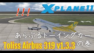 【X-Plane11】ToLiss A319のトーイングカーが怪力な件 / RJFT to RJKA, RJKA to RORS