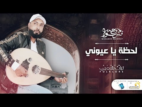 Mohamed Qachout Lahdha Ya Ouyouni محمد قشوط لحظة يا عيوني