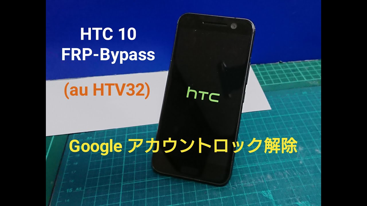 HTC10 HTV32 au SIMロック解除済